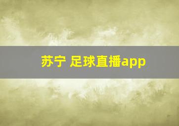 苏宁 足球直播app